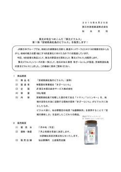 東北の旬をつめこんだ「東北ピクルス」 第1弾「宮城