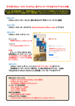 学生用Office 365 ProPlus をダウンロードするまでのアクセス手順