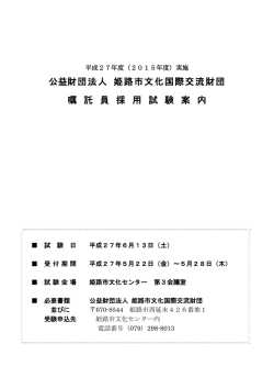 公益財団法人 姫路市文化国際交流財団 嘱 託 員 採 用 試 験 案 内