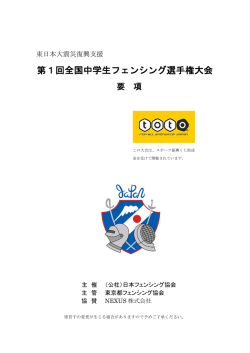 要項 - 日本フェンシング協会