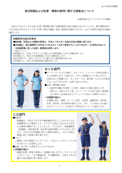 新旧制服および記章・標章の着用に関する留意点について ver.1.0（2015