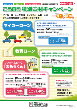 こうのう特別金利キャンペーン（リフォームローン・教育
