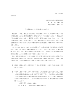 平成 27 年 3 月 会員各位 一般社団法人日本超音波医学会 理 事 長