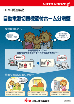 HEMS関連製品 - 日東工業株式会社