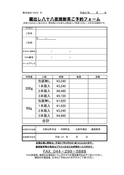 蔵出し八十八夜摘新茶ご予約フォーム