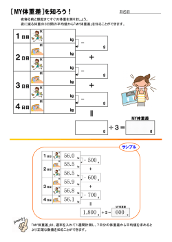 ［MY体重差］を知ろう！ ＋ ＋ ∥