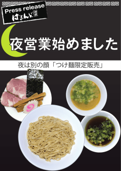 夜は別の顔「つけ麺限定販売」
