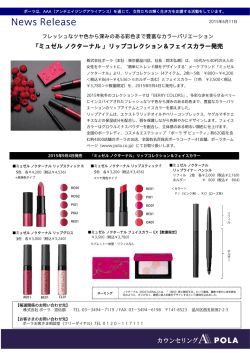リップコレクション＆フェイスカラー発売 (PDF:635 KB)
