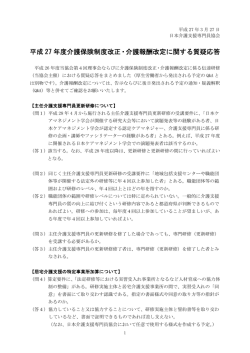 平成 27 年度介護保険制度改正・介護報酬改定に関する質疑応答