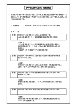 伊予鉄道株式会社 行動計画