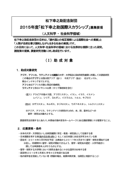 募集要項 - 公益財団法人 松下幸之助記念財団