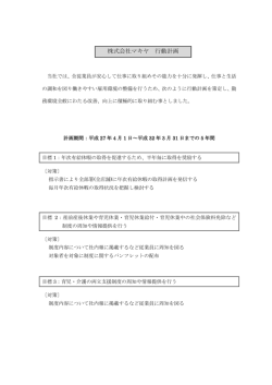 株式会社マキヤ 行動計画