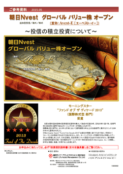 ～投信の積立投資について～ 朝日Nvest グローバル バリュー株 オープン