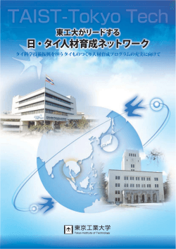 TAIST Tokyo Tech パンフレット