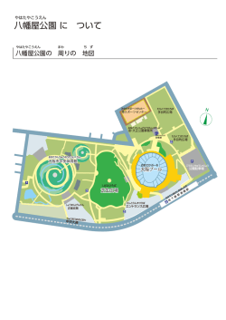 八幡屋公園 に ついて