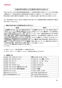 化粧品等の使用上の注意表示改訂のお知らせ
