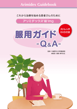 アリミデックス錠1mg服用ガイド - アストラゼネカ医療関係者向け情報