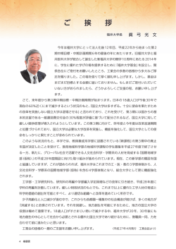 学長挨拶 - 福井大学工業会