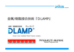 金属樹脂接合技術『DLAMP ® （ディーランプ）』の詳細はこちら