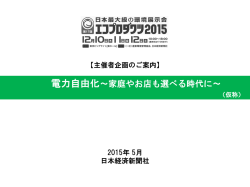 「電力自由化」ゾーンのご案内 - 日本最大級の環境展示会 エコ