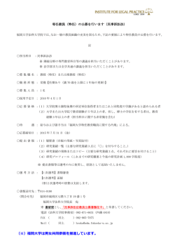 専任教員（特任）の公募について（民事訴訟法）