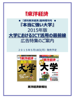 大学におけるICT活用の最前線 - 東洋経済 AD INFO