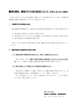 浄化槽法・建設ﾘｻｲｸﾙ法の改正について（平成 27 年 4