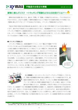 不動産のお役立ち情報 建物に潜んだリスク ～トラッキング