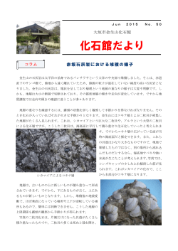 化石館だより - 大垣市スイトピアセンター