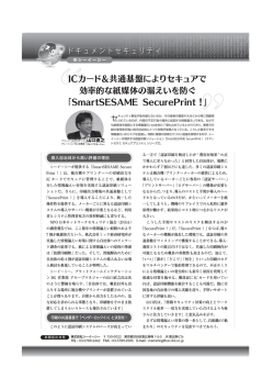 ICカード＆共通基盤によりセキュアで 効率的な紙媒体の