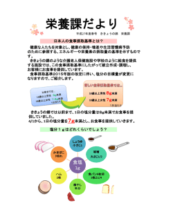 H27 栄養課だより 春号 - 介護老人保健施設 ききょうの郷
