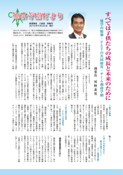 学園だより特集号