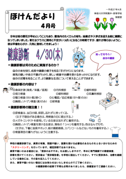 ほけんだより4月号 - 神奈川大学附属中・高等学校