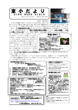 東 小 だ よ り - 岩国市立東小学校