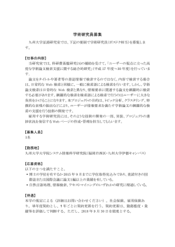 詳細 - 九州大学 教員公募情報