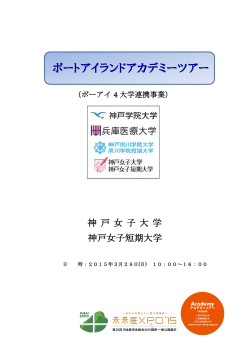 ポートアイランドアカデミーツアー