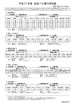 平成 27 年度 送迎バス運行時刻表