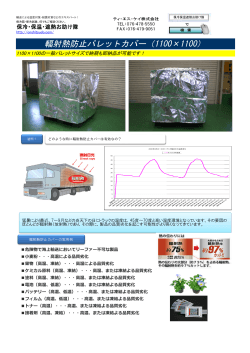 輻射熱防止パレットカバー（1100×1100）