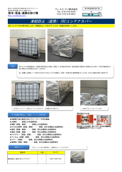 凍結防止（遮熱）IBCコンテナカバー