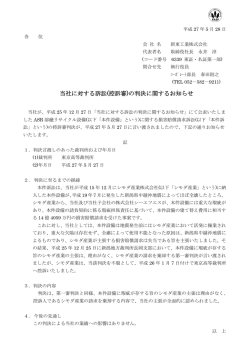 当社に対する訴訟(控訴審)の判決に関するお知らせ