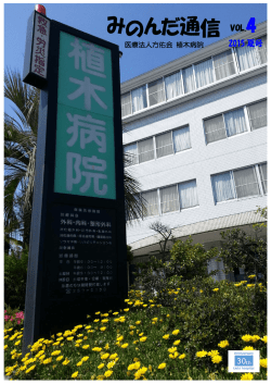み のん だ 通 信 - 医療法人方佑会 植木病院