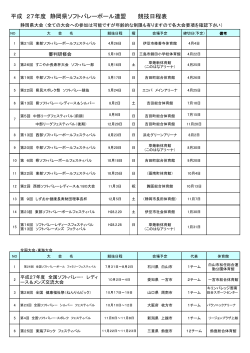大会日程表PDF - 静岡県ソフトバレーボール連盟