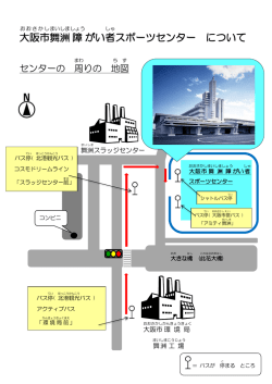 舞洲(まいしま)障がい者(しょうがいしゃ)