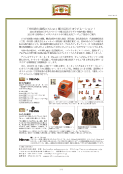 中川政七商店&times;ネ・ネット 郷土玩具コラボのご案内