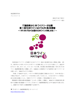 『日本ワイン MATSURI 祭』を開催