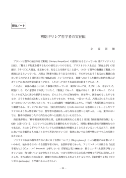 初期ギリシア哲学者の実在観 （PDF：436KB）