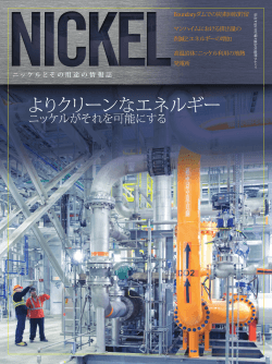 よりクリーンなエネルギー - Nickel Institute
