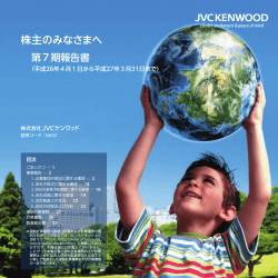 株主のみなさまへ - JVCケンウッド