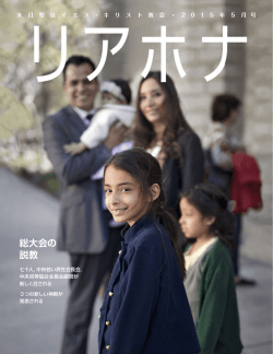 リアホナ2015年5月号 - 末日聖徒イエス・キリスト教会