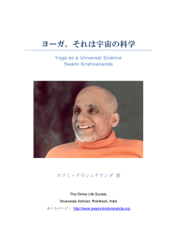 ヨーガ、それは宇宙の科学 (Yoga as a Universal Science)